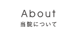 ふなき歯科　当院について