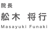 ふなき歯科 船木将行 院長 名前
