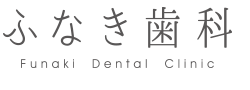 ふなき歯科　船木将行 院長　名前