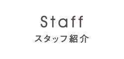 ふなき歯科　スタッフ紹介