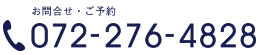 ふなき歯科　お問合せ・ご予約　TEL072-276-4828